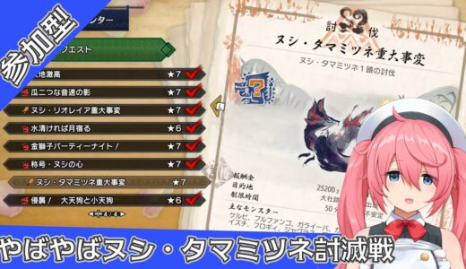 【MHRise】参加型 ヌシ・タマミツネ強すぎる！今日こそ倒すよ！【モンハンライズ】