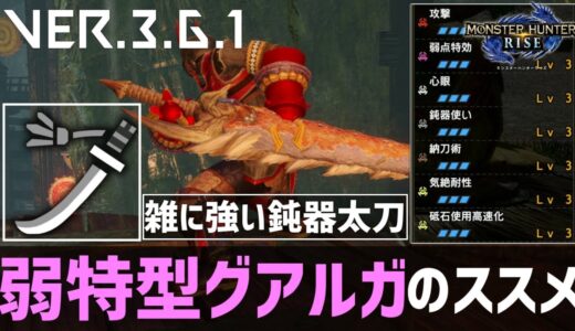 「お気に入りの装備、弱特型グアルガの紹介。【モンスターハンターライズ】【モンハンライズ】【MHRise】【太刀装備紹介】」