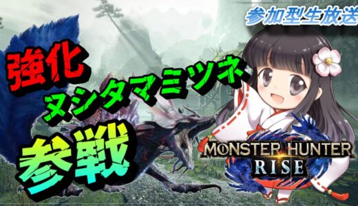 【 モンハンライズ】強化ヌシタマミツネに挑みに行こうっ！！【モンスターハンターライズ】【MHRise】