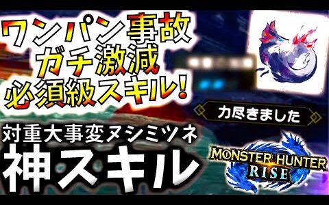 モンハンライズ//超強化ヌシタマミツネをド安定させる必須級スキル!!ド根性との併用で事故率激減。おすすめスキル＆装備紹介、実践も有【MHRise/モンスターハンターライズ