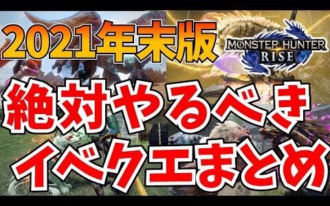 モンハンライズ:サンブレイクまでに絶対やるべきイベントクエストまとめて紹介！【MHRise/モンスターハンター】