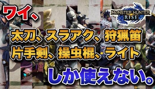 【MHRise】ワイ、「太刀」「スラアク」「狩猟笛」「片手剣」「操虫棍」「ライト」しか使えない【みんなの反応まとめ】