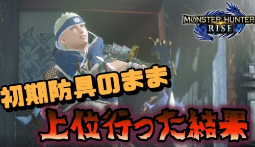 初期防具のまま上位クエストに行った結果…【モンハンライズ/MHRise/モンスターハンターライズ/ゲーム実況攻略】