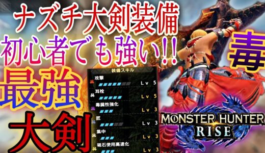【モンハンライズ】『猛毒ナズチ大剣装備』が強い!!初心者でも立ち回りやすい快適性抜群のスキル構成【MHRise】