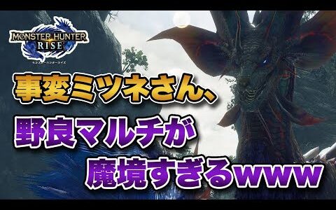 【MHRise】重大事変ヌシ・タマミツネの野良マルチが魔境すぎると話題にｗｗｗ【みんなの反応まとめ】