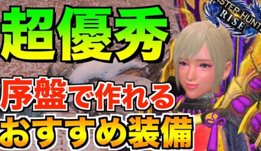 【モンハンライズ】序盤おすすめ装備スキル！星２で作れてマガイマガド戦まで使えるスキル【MHRise】