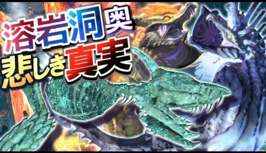 【MHRise】遂に判明した溶岩洞奥地の