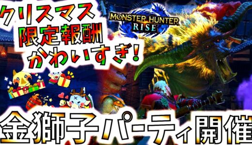 モンハンライズ//ラージャンのクリスマスパーティが中々地獄ｗ今週配信「金獅子パーティナイト」【MHRise/モンスターハンターライズ