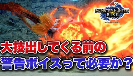 【MHRise】モンスターの大技の前に警告ボイスを出してくれる仕様っているか？