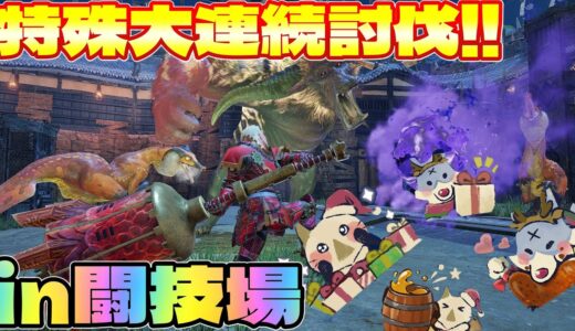 イベクエ！最強のドスフロギィ２頭＆ラージャン乱入ｗｗ「金獅子パーティナイト！」報酬もパーリィ！【MHRise/モンハンライズ/ガバ字幕実況】