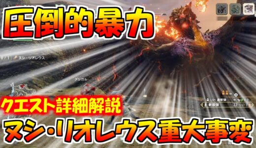 超強化個体！最大金冠確定！ヌシ・リオレウス重大事変　イベントクエスト詳細解説　モンハンライズMHRise