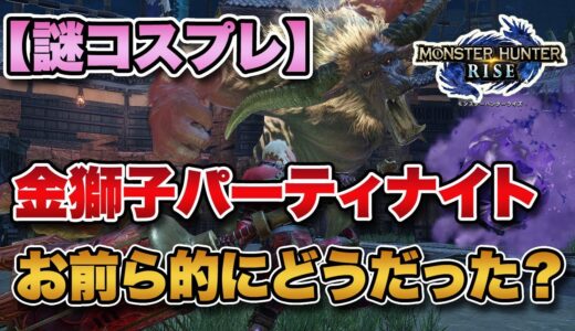 【MHRise】スタンプ「パーティーセット」が貰えるイベクエ「金獅子パーティーナイト！」が配信開始！みんなの感想まとめ！