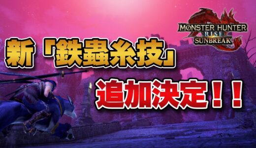 【MHRise】「サンブレイク」では新たな「鉄蟲糸技」が追加登場予定！【みんなの反応まとめ】