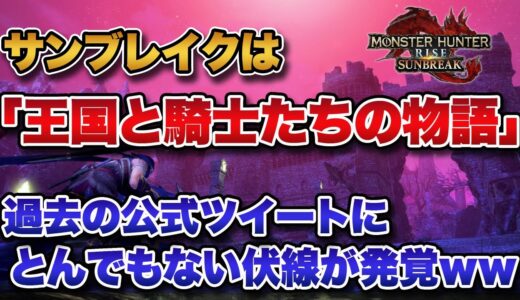 【MHRise】「サンブレイク」は『王国と騎士たちの物語』！過去の公式ツイートに次回伏線が張り巡らされていた事が発覚！【みんなの反応まとめ】