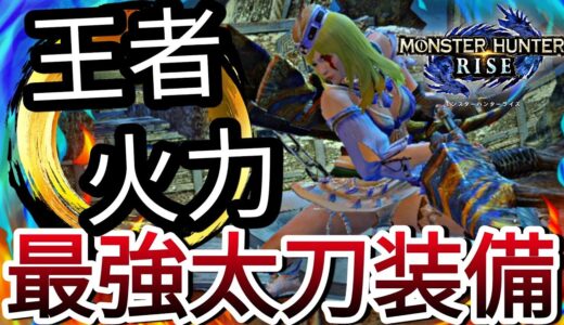 【モンハンライズ】絶対王者の火力を誇る最強太刀のぶっ壊れ装備紹介!!【MHRise】