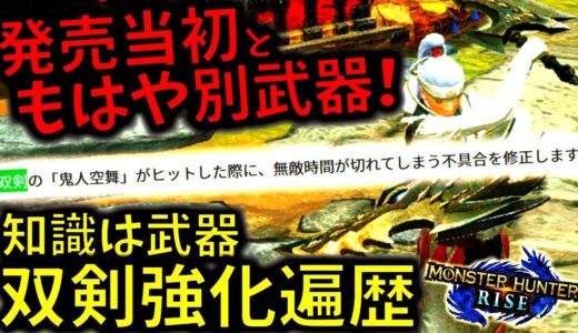 モンハンライズ//アプデ超強化の双剣!!双剣勢も意外と知らない、双剣初心者～ベテランでも知れば必ず強くなるはず。実践しながら紹介【MHRise/モンスターハンターライズ