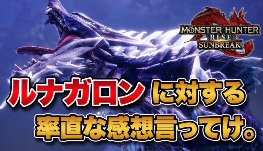 【MHRise】サンブレイクの新モンス「ルナガロン」に対する率直な感想言ってけ。【みんなの反応まとめ】