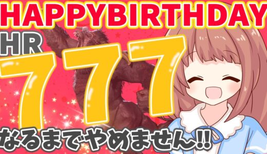 【MHRise 】誕生日にHR777になるまでやめません配信☆誕生日⁺777でめでたい☆モンハンライズライブ配信!!