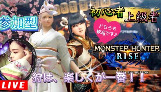 【MHRise】🔴マルチプレイ🔴【参加型】初心者も上級者もみんな楽しもう♪◆説明欄必読で◆モンハンライズ ◆《Monster Hunter Rise​​​》🔷🔶イベクエきた〜❕モンスターハンターライズ