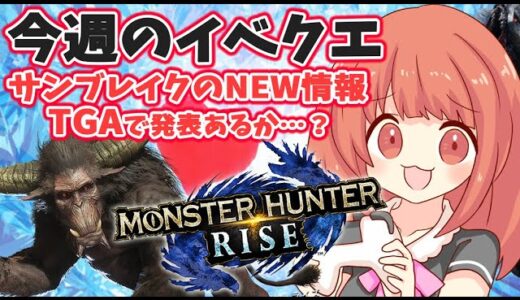 【MHRise 】今週のイベクエを初見プレイ！モンハンサンブレイクの新情報TGAで出るかも説についても‥‥！ヾ(*´∀｀*)ﾉ☆モンハンライズライブ配信!!