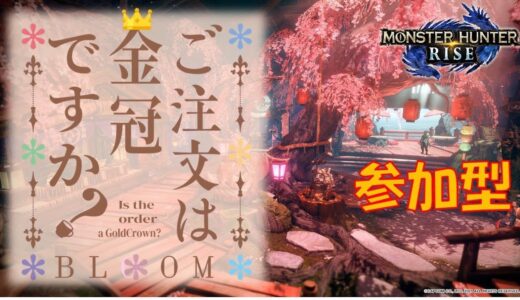 【MHRise】#131 参加OK! トラミナのモンハンライズ部屋【参加型】