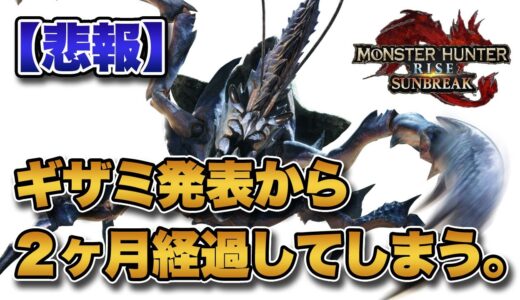 【MHRise】サンブレイクのショウグンギザミ発表から2ヶ月が経過してしまう。【みんなの反応まとめ】