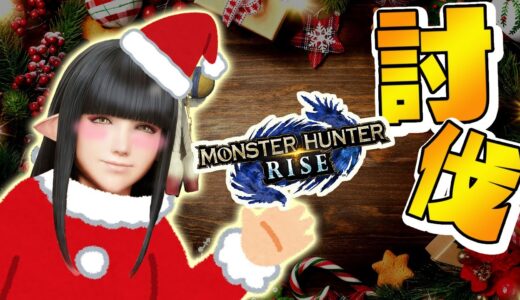 【MHRise】モンハンライズ～クエ交代制導入～【LIVE】