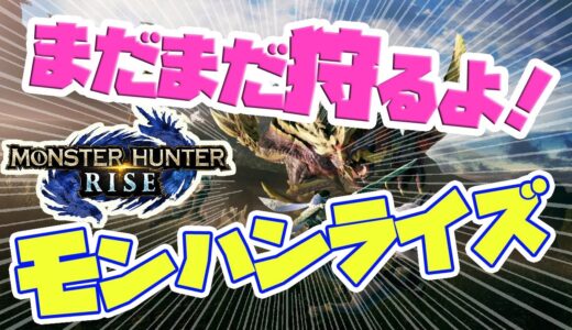 【MHRise】モンハンライズ～MONSTER HUNTER RISE～【LIVE】