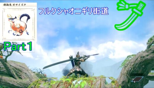 【MHRise】フルクシャオニギリが征く　Part１【モンスターハンターライズ】