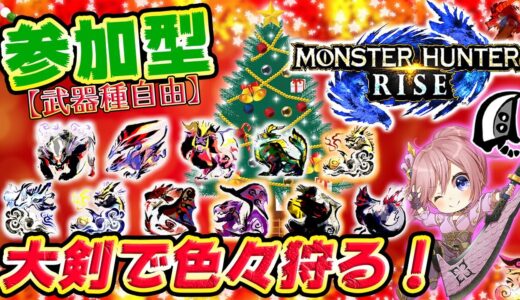 【MHRise】参加型！大剣で色々狩る！明日のTGAでサブレ最新情報楽しみ📝【モンハンライズ】