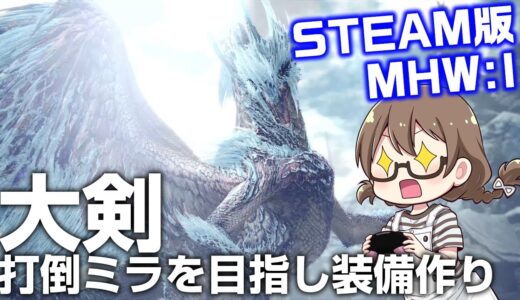 【MHWI】超高画質PC版！ミラボレアスに向けて大剣の快適装備を作成する【STEAM版モンハンアイスボーン】