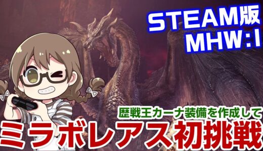 【MHWI】超高画質PC版！歴戦王イヴェルカーナの素材からミラボレアス対策装備を作成し禁忌に初挑戦する～抜刀大剣編～【STEAM版モンハンアイスボーン】