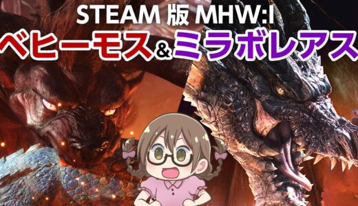 【MHWI】超高画質PC版！ミラボレアスを狩猟してベヒーモス対策装備を作成しソロ討伐したい【STEAM版モンハンアイスボーン】