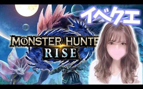 【モンハンライズ】最初イベクエソロ(*´˘`*)タマミツネとか！その後参加型॰*✩【MHrise/モンスターハンターライズ】