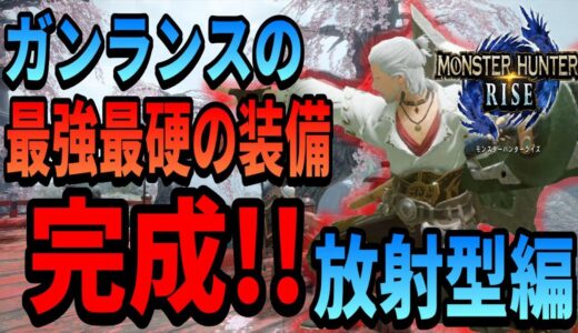 【モンハンライズ】ガンランスの最強最硬の装備完成！！放射型編【MONSTER HUNTER RISE】