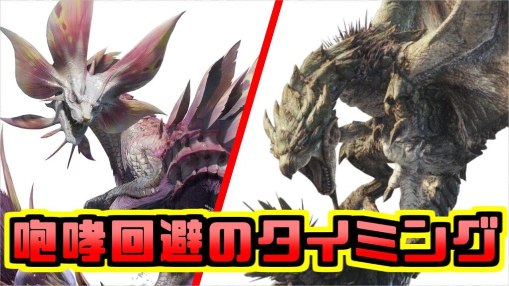 モンハンライズ 咆哮回避のタイミング リオレイア タマミツネ編 Monster Hunter Rise ガルク速報