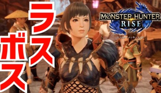 ラスボスクリアまで【モンハンライズ】チャージアックスでしばいていく！MONSTER HUNTER RISE  実況LIVE【MHRISE/switch】