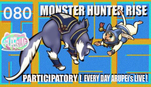 参加型！モンスターハンターライズ/MONSTER HUNTER RISE（SWITCH）【MHR】#080