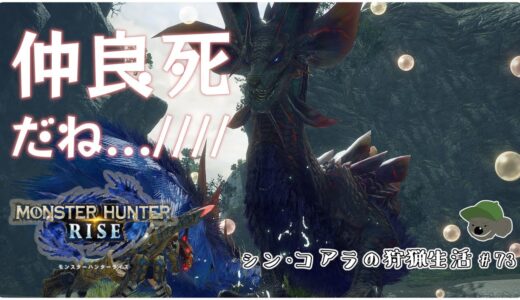 Monster Hunter RISE – ヌシミツネ重大事変やります！乙ったときに謝ったら罰金1兆円です。 (視聴者参加型) (シン・コアラの狩猟生活 #73)