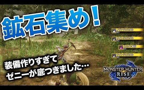 【モンハンライズのお金稼ぎ】水没林で鉱石集めをしてたら凄いスムーズに回れたので嬉しくて動画にしちゃいましたすみません【Monster Hunter Rise】