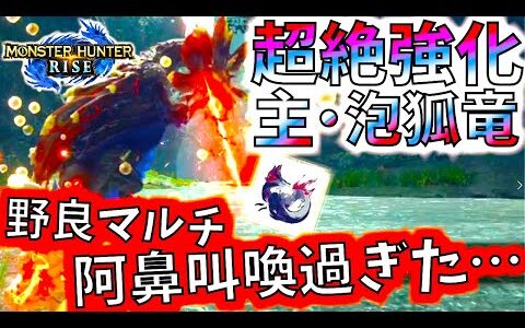モンハンライズ//超絶強化ヌシタマミツネ過去No.1魔境を作成中...ｗワンパンでボコられるハンター。勝てる迄野良マルチ！【MHRise/モンスターハンターライズ