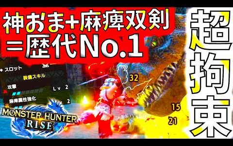 モンハンライズ//神おまで組む麻痺双剣!!想像以上の歴代No.1拘束力＆火力を搭載して完成。おすすめ装備紹介＆実践【MHRise/モンスターハンターライズ