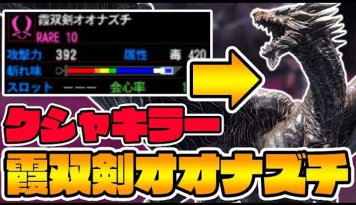 毒弱者を滅ぼす『霞双剣オオナズチ』装備が完成したぞ！-PART45-【モンハン4G】