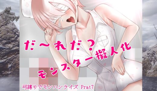 【ゆっくり実況】弓縛りでモンハンライズ　Part7