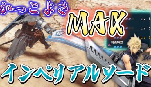 【モンハンRISE】クラウドに似た装備がカッコよすぎる！！！