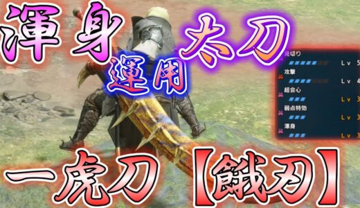 【モンハンRISE】渾身運用のティガ太刀が結構強い！！！
