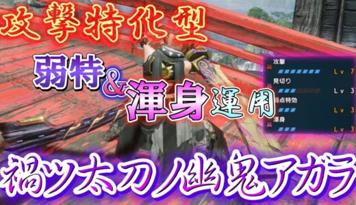 【モンハンRISE】攻撃特化のマガド太刀が結構使える！！！！