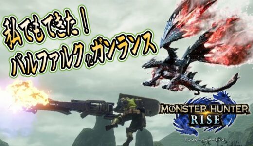 ガンランスが空をバルファルクみたいに飛ぶらしい。『モンスターハンターライズ 』RISE　ブラストダッシュ