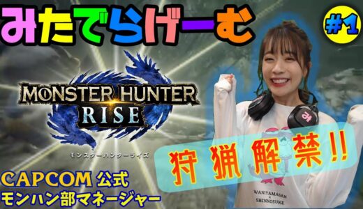 モンハンライズライブ配信！カプコン公式モンハン部マネージャーがプレイ！モンスターハンターRISE LIVE！〈MONSTER HUNTER RISE/NINTENDO SWITCH〉