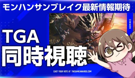 【TGA】モンハンライズ サンブレイクの最新情報やアップデート内容が発表されるかも？THE GAME AWARDS 2021同時視聴【モンスターハンター】
